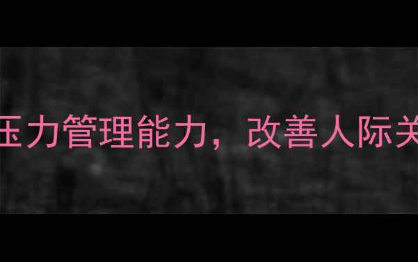图片 心理健康培训课程：提升职场压力管理能力，改善人际关系与睡眠质量（附实操指南）