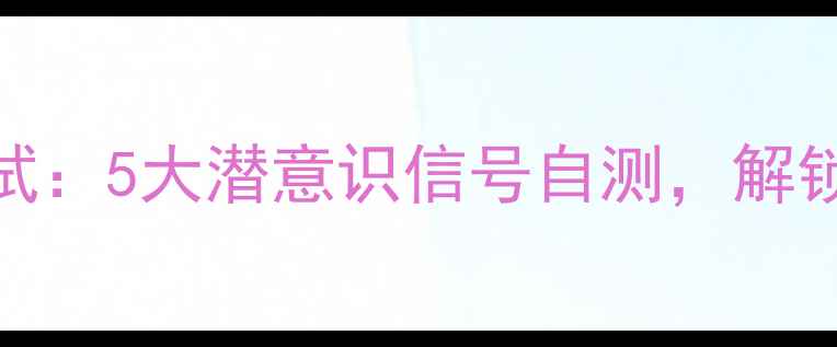 图片 心理健康塔罗牌测试：5大潜意识信号自测，解锁你的心理能量密码