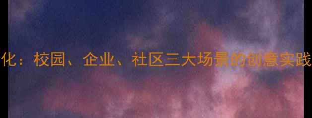 图片 心理健康墙体文化：校园、企业、社区三大场景的创意实践与心理赋能指南