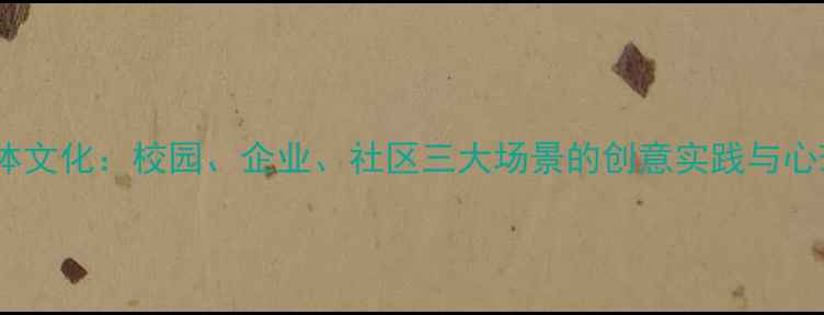 图片 心理健康墙体文化：校园、企业、社区三大场景的创意实践与心理赋能指南1
