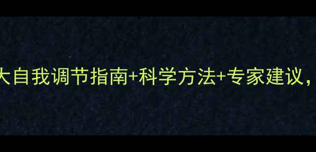 图片 心理健康处方单：5大自我调节指南+科学方法+专家建议，助你走出情绪困境1