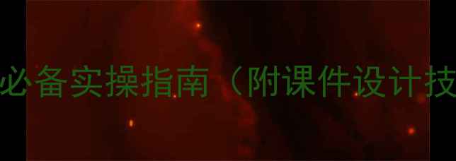 图片 心理健康备课教案模板｜教师必备实操指南（附课件设计技巧+学生心理问题应对方案）1