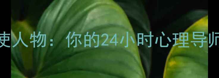 图片 心理健康天使人物：你的24小时心理导师与自助指南