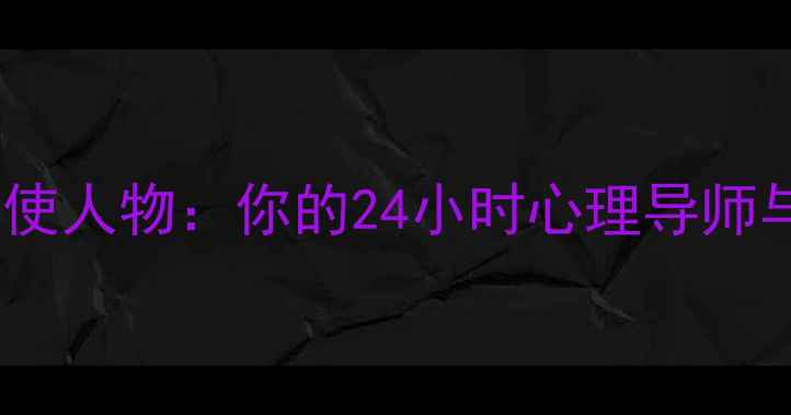 图片 心理健康天使人物：你的24小时心理导师与自助指南1
