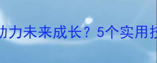 图片 心理健康如何助力未来成长？5个实用技巧+自测表🌱1