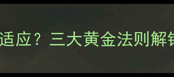图片 心理健康如何助力社会适应？三大黄金法则解锁压力管理的正确姿势1