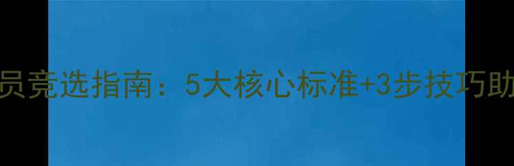 图片 心理健康委员竞选指南：5大核心标准+3步技巧助你脱颖而出