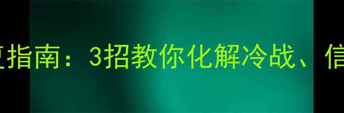 图片 心理健康婚恋关系修复指南：3招教你化解冷战、信任危机，重拾亲密感1