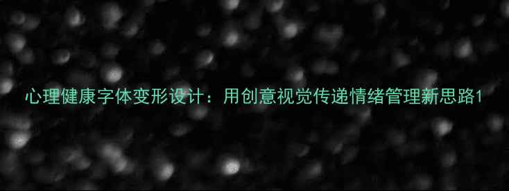 图片 心理健康字体变形设计：用创意视觉传递情绪管理新思路1