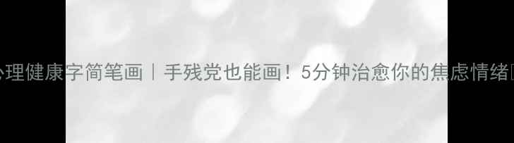 图片 心理健康字简笔画｜手残党也能画！5分钟治愈你的焦虑情绪🌱
