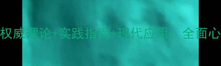 图片 心理健康学之父：权威理论+实践指南+现代应用，全面心理健康的科学之路