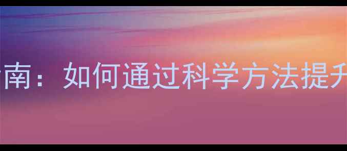 图片 心理健康学习实践指南：如何通过科学方法提升情绪管理与幸福力1