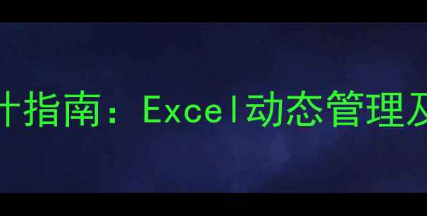 图片 心理健康学员档案模板设计指南：Excel动态管理及实操技巧（含完整案例）