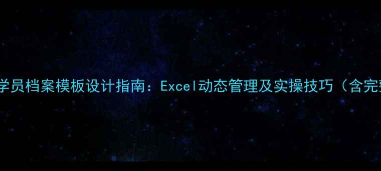 图片 心理健康学员档案模板设计指南：Excel动态管理及实操技巧（含完整案例）1