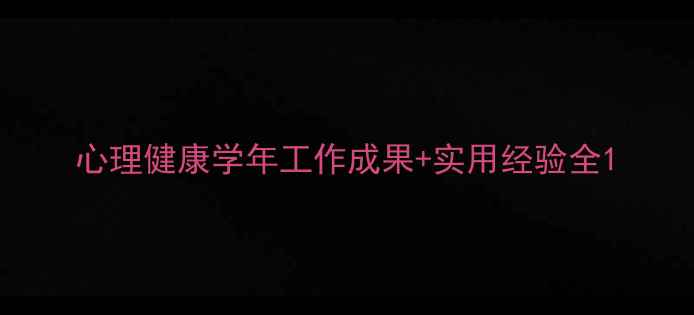 图片 心理健康学年工作成果+实用经验全1
