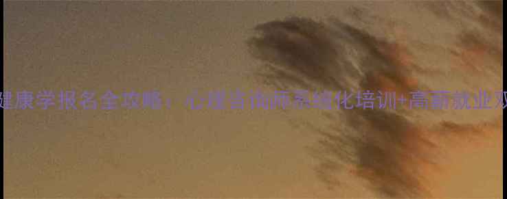 图片 心理健康学报名全攻略：心理咨询师系统化培训+高薪就业双保障