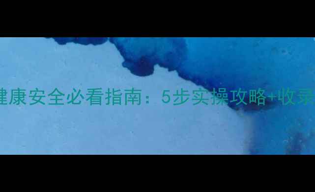 图片 心理健康安全必看指南：5步实操攻略+收录秘籍1