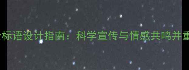 图片 心理健康安全标语设计指南：科学宣传与情感共鸣并重的创意方案1
