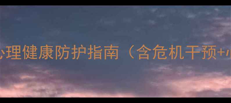 图片 心理健康安全：全民心理健康防护指南（含危机干预+心理疏导+科学应对）1