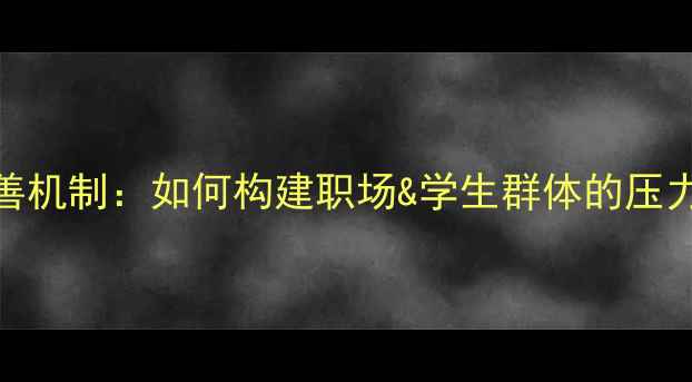 图片 心理健康完善机制：如何构建职场&学生群体的压力缓解体系？