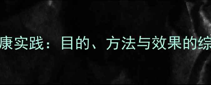 图片 心理健康实践：目的、方法与效果的综合指南