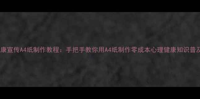 图片 心理健康宣传A4纸制作教程：手把手教你用A4纸制作零成本心理健康知识普及单页1
