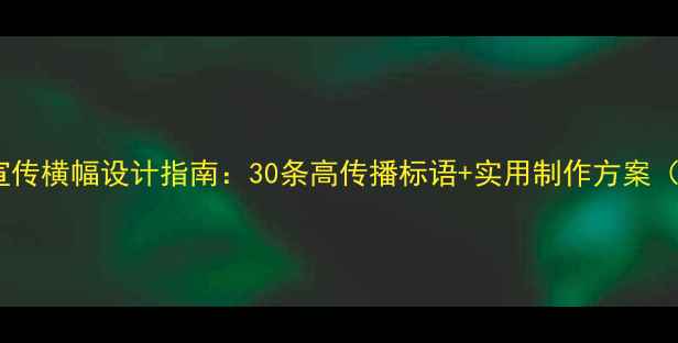 图片 心理健康宣传横幅设计指南：30条高传播标语+实用制作方案（附案例）1