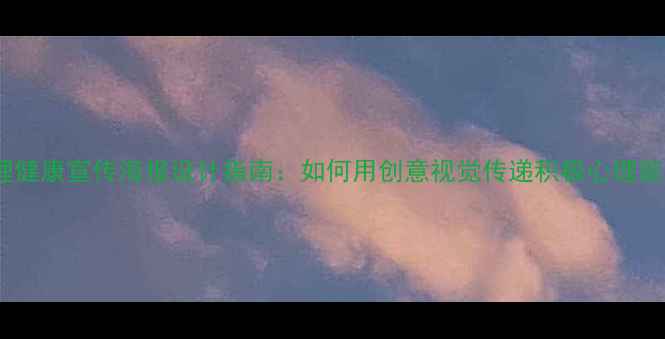 图片 心理健康宣传海报设计指南：如何用创意视觉传递积极心理能量1