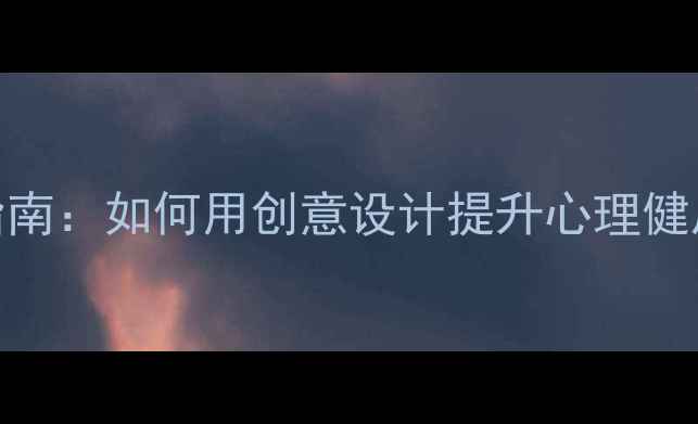 图片 心理健康宣传海报设计指南：如何用创意设计提升心理健康认知（附模板与案例）