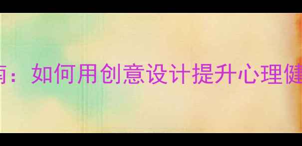 图片 心理健康宣传海报设计指南：如何用创意设计提升心理健康认知（附模板与案例）1