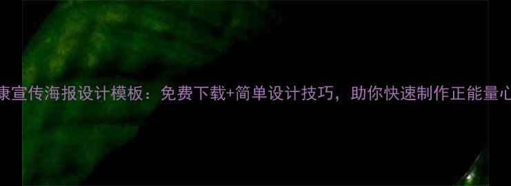 图片 心理健康宣传海报设计模板：免费下载+简单设计技巧，助你快速制作正能量心理海报
