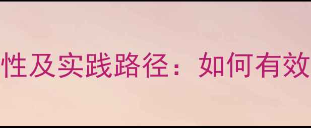 图片 心理健康宣教的重要性及实践路径：如何有效提升全民心理素质？