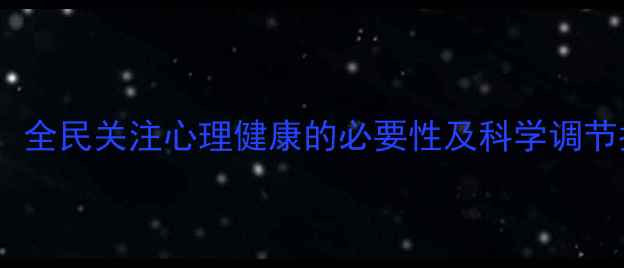 图片 心理健康宣言：全民关注心理健康的必要性及科学调节指南（最新）1