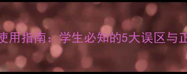 图片 心理健康室使用指南：学生必知的5大误区与正确操作方法