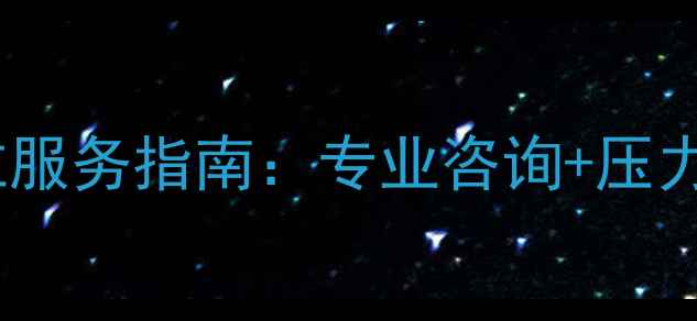 图片 心理健康室全方位服务指南：专业咨询+压力疏导+情绪管理全