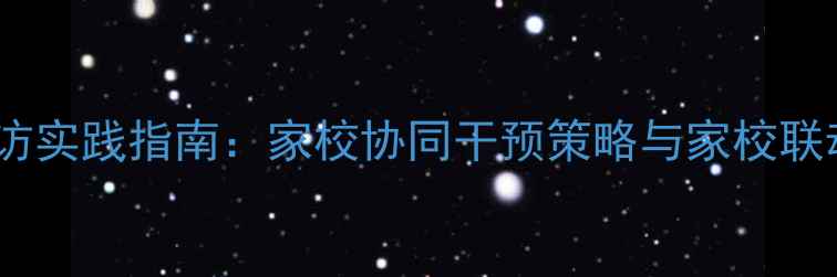 图片 心理健康家访实践指南：家校协同干预策略与家校联动机制创新1
