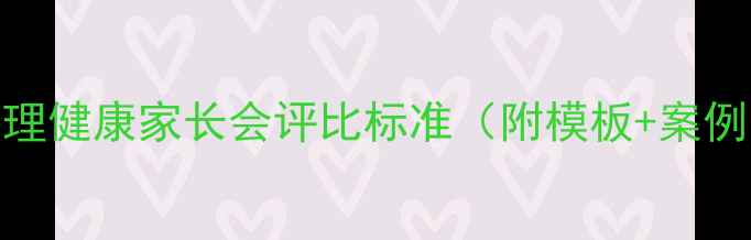 图片 心理健康家长会评比标准（附模板+案例）