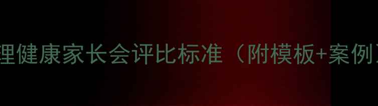 图片 心理健康家长会评比标准（附模板+案例）1