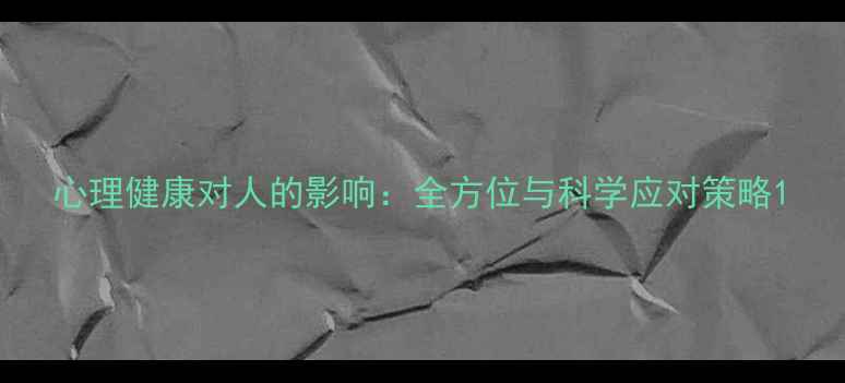 图片 心理健康对人的影响：全方位与科学应对策略1