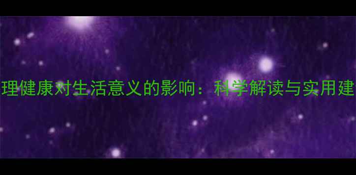 图片 心理健康对生活意义的影响：科学解读与实用建议