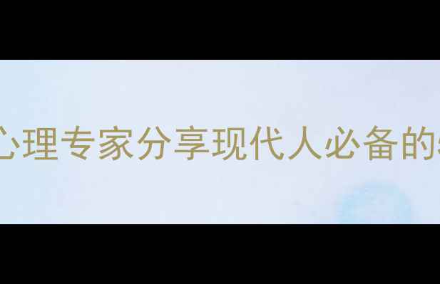 图片 心理健康导师郭瑞卿：资深心理专家分享现代人必备的5大心理调适技巧（附案例）