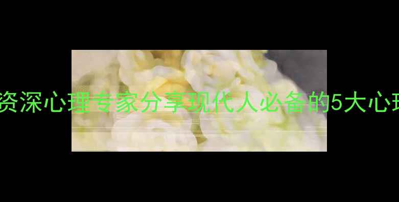 图片 心理健康导师郭瑞卿：资深心理专家分享现代人必备的5大心理调适技巧（附案例）1