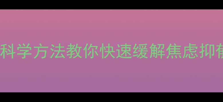 图片 心理健康小凤老师：5个科学方法教你快速缓解焦虑抑郁情绪，重获生活掌控感