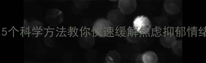 图片 心理健康小凤老师：5个科学方法教你快速缓解焦虑抑郁情绪，重获生活掌控感1