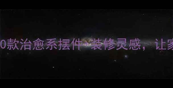 图片 心理健康小天地｜20款治愈系摆件+装修灵感，让家秒变心理咨询室！