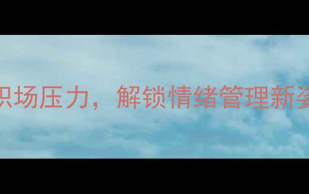 图片 心理健康小短剧：用舞蹈化解职场压力，解锁情绪管理新姿势（附职场人心理调适指南）