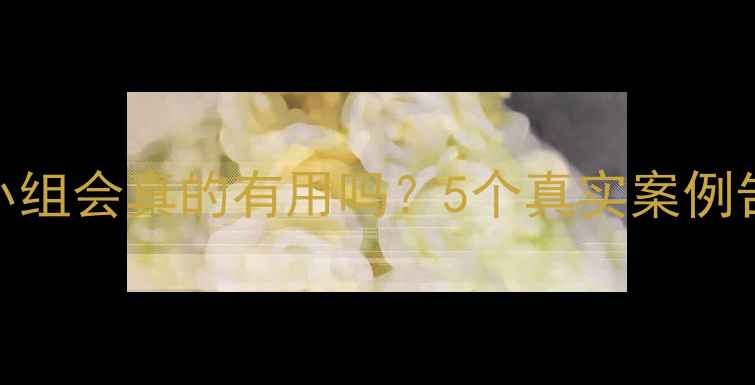 图片 心理健康小组会真的有用吗？5个真实案例告诉你答案