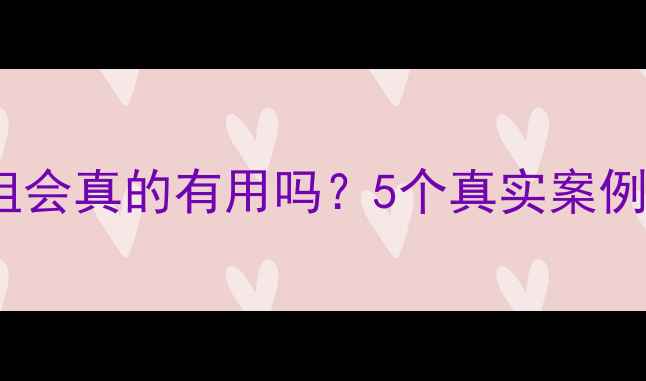 图片 心理健康小组会真的有用吗？5个真实案例告诉你答案1