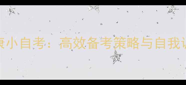 图片 心理健康小自考：高效备考策略与自我调节指南