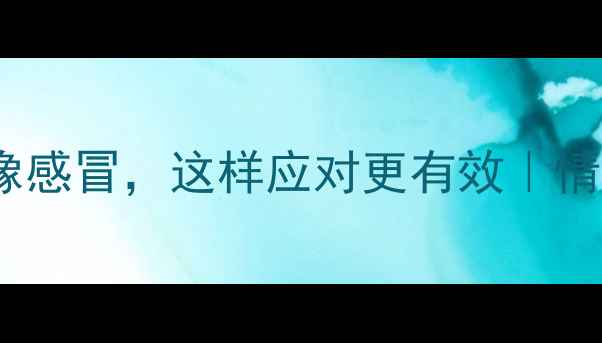 图片 心理健康就像感冒，这样应对更有效｜情绪自救指南1
